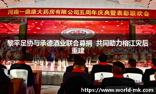 黎平足协与承德酒业联合募捐  共同助力榕江灾后重建